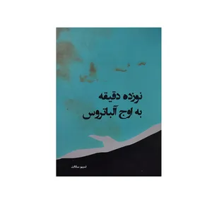 کتاب نوزده دقیقه به اوج آلباتروس اثر نسیم سادات انتشارات فروزش