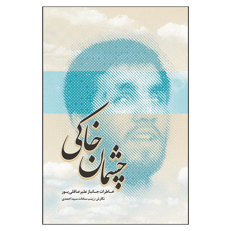 کتاب چشمان خاکی خاطرات جانباز علیرضا قلی‌پور اثر زینب‌سادات سیداحمدی انتشارات جنات فکه 