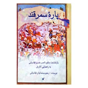کتاب پاره سمرقند اثر رحیم مسلمانیان قبادیانی انتشارات دفتر فرهنگ اسلامی 