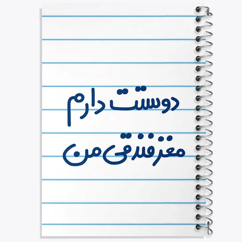 دفتر مشق 50 برگ خندالو مدل دوستت دارم مغز فندقی من کد 6653