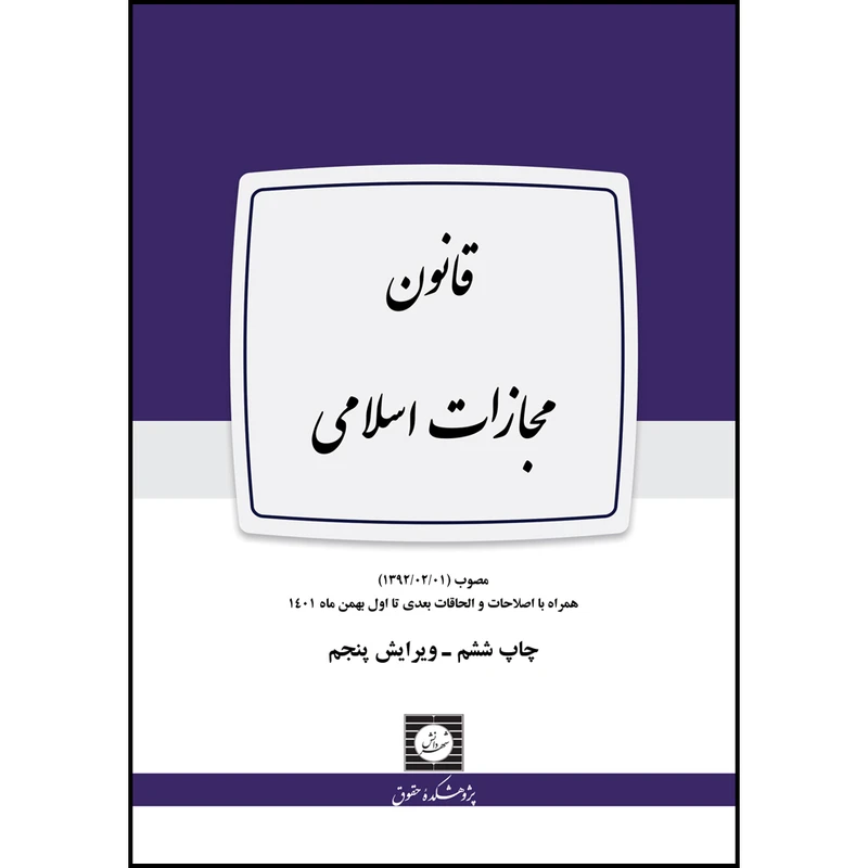 کتاب قانون مجازات اسلامی اثر پژوهشکده حقوقی انتشارات شهر دانش