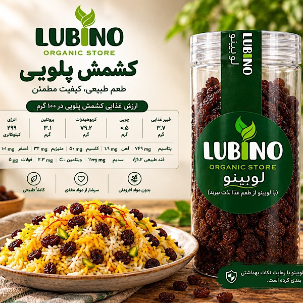 کشمش پلویی ممتاز لوبینو - 400 گرم