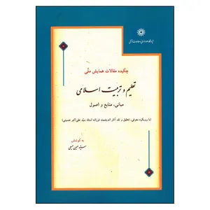 کتاب چکیده مقالات همایش ملی تعلیم و تربیت اسلامی اثر سید حسین حسینی انتشارات پژوهشگاه علوم انسانی و مطالعات اجتماعی