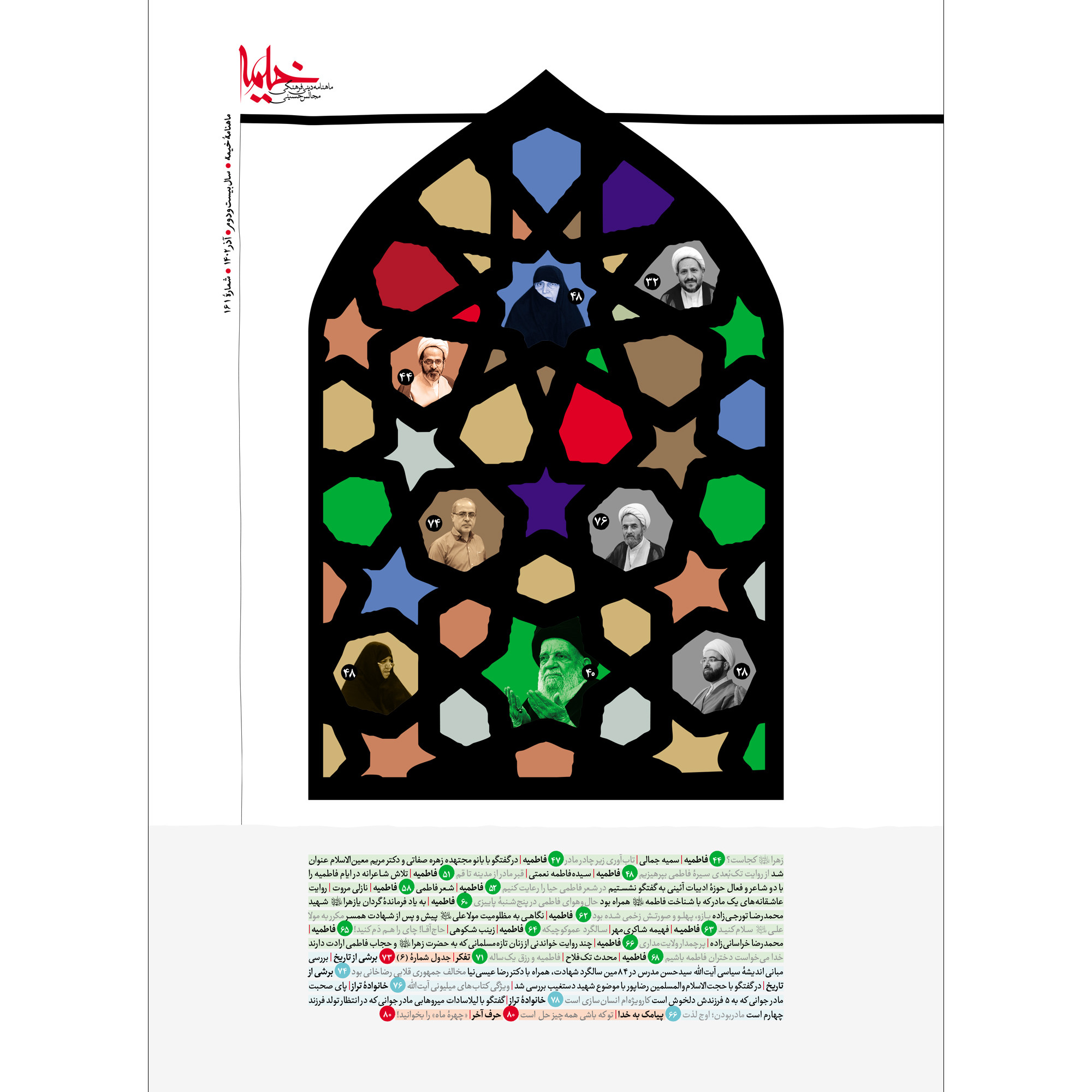 مجله خیمه شماره 161 مجله خیمه شماره 161