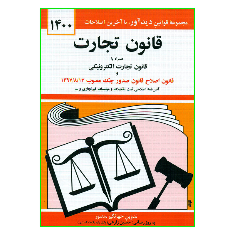 کتاب قانون تجارت همراه با قانون تجارت الکترونیکی 1400 اثر جهانگیر منصور انتشارات دیدآور