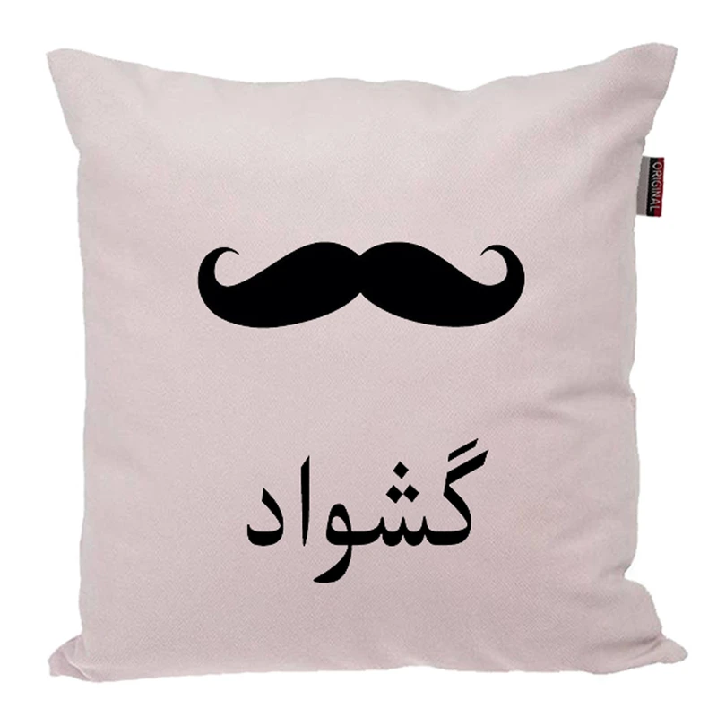 کوسن ناریکو مدل اسم شخصی طرح پسرانه اسم گشواد کد 05185