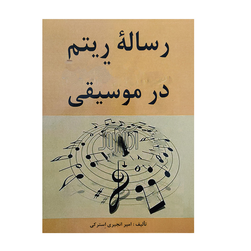 کتاب رساله ریتم در موسیقی اثر امیر انجیری استرکی انتشارات دستان
