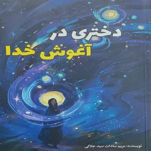 کتاب دختری در آغوش خدا اثر مریم سادات سید جلالی انتشارات ادبستان نوین