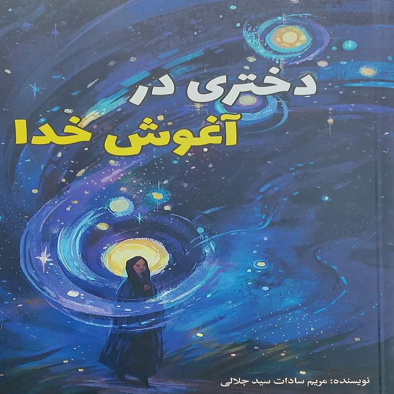 کتاب دختری در آغوش خدا اثر مریم سادات سید جلالی انتشارات ادبستان نوین