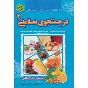 کتاب در جستجوی سلامتی 2 خلاصه کتاب‌های راز کامیابی در زندگی زناشویی، عسل درمانی و کلید ورود به طب قدیم اثر جمشید خدادادی انتشارات ندای سینا