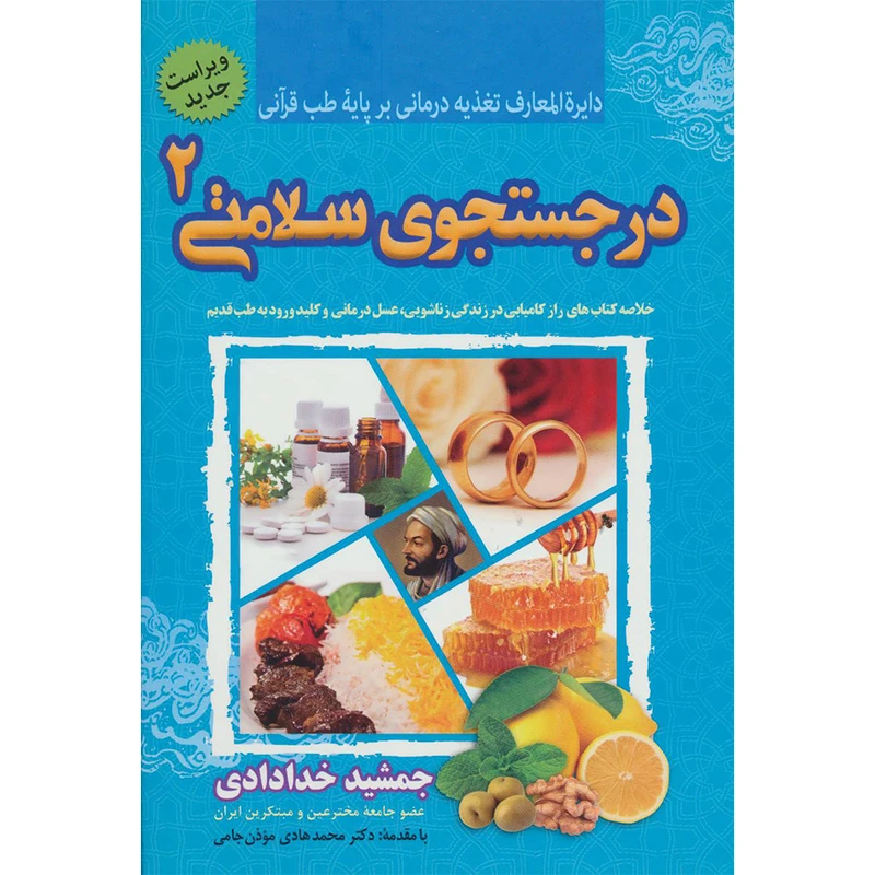 کتاب در جستجوی سلامتی 2 خلاصه کتاب‌های راز کامیابی در زندگی زناشویی، عسل درمانی و کلید ورود به طب قدیم اثر جمشید خدادادی انتشارات ندای سینا