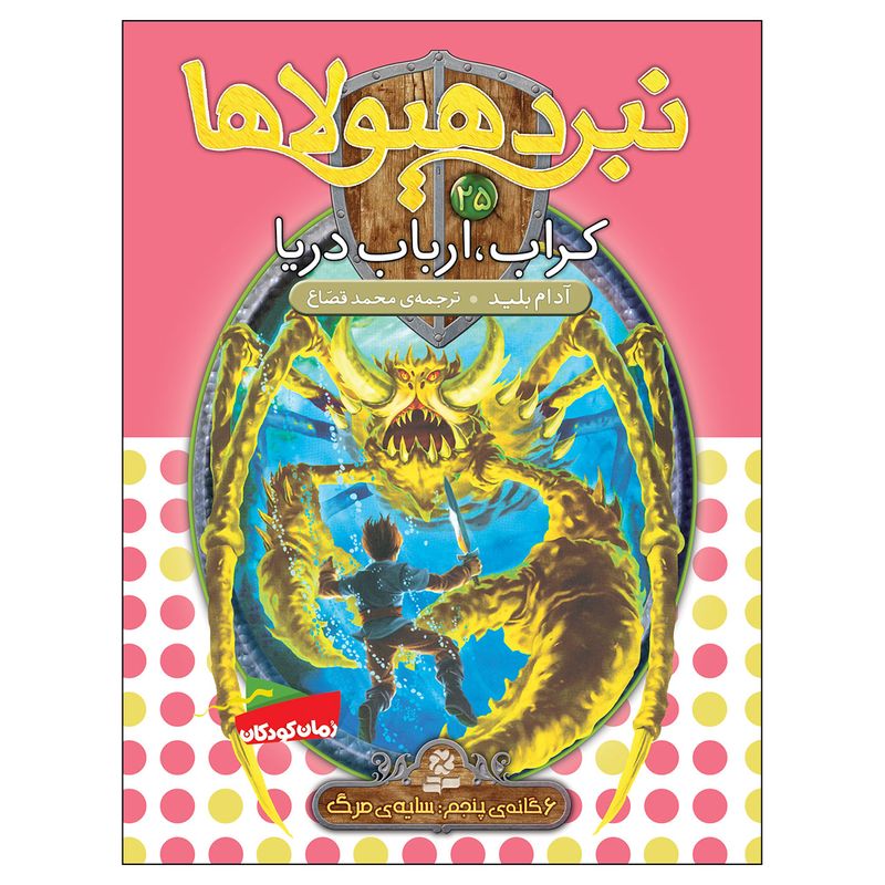 کتاب نبرد هیولاها 25 کراب ارباب دریا اثر آدام بلید انتشارات قدیانی