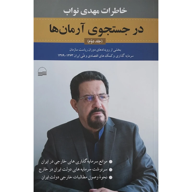 کتاب در جستجوي آرمان ها اثر مهدي نواب انتشارات كوير جلد 2