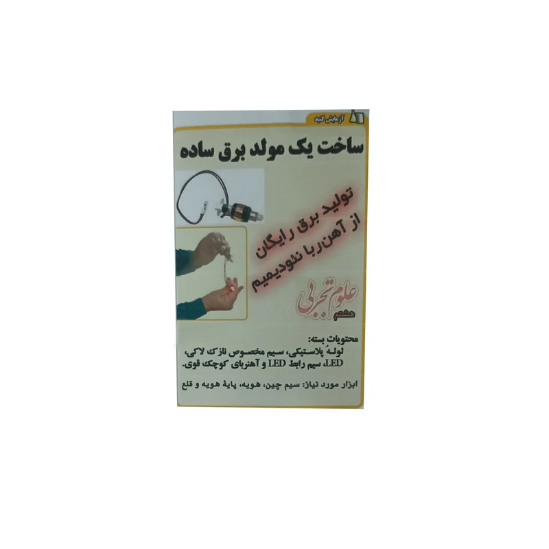 کیت آموزشی مدل ساخت مولدبرق ساده کد 001
