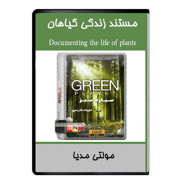 مستند زندگی گیاهان نشر دیجیتالی هرسه مستند زندگی گیاهان نشر دیجیتالی هرسه