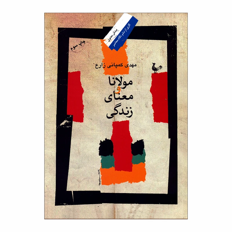 کتاب مولانا و معنای زندگی اثر مهدی کمپانی زارع نشر نگاه معاصر 