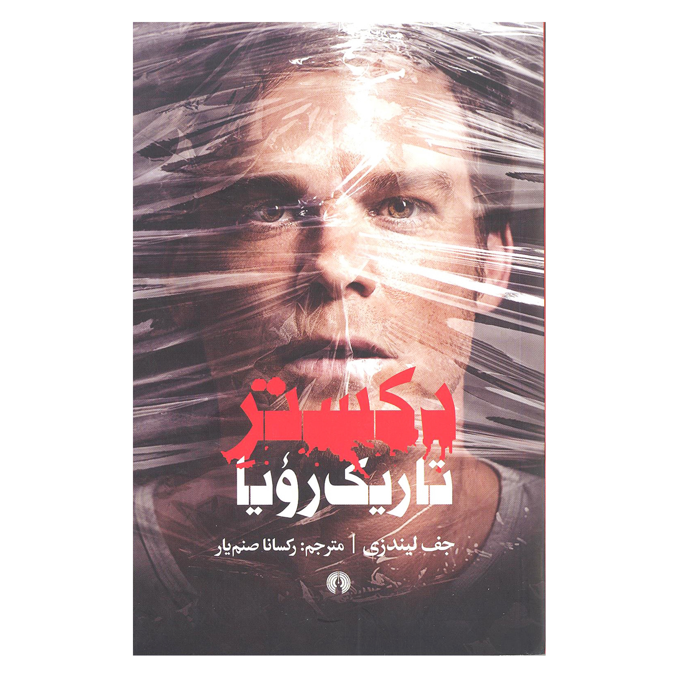 کتاب دکستر تاریک رویا اثر جف لیندزی نشر علمی و فرهنگی