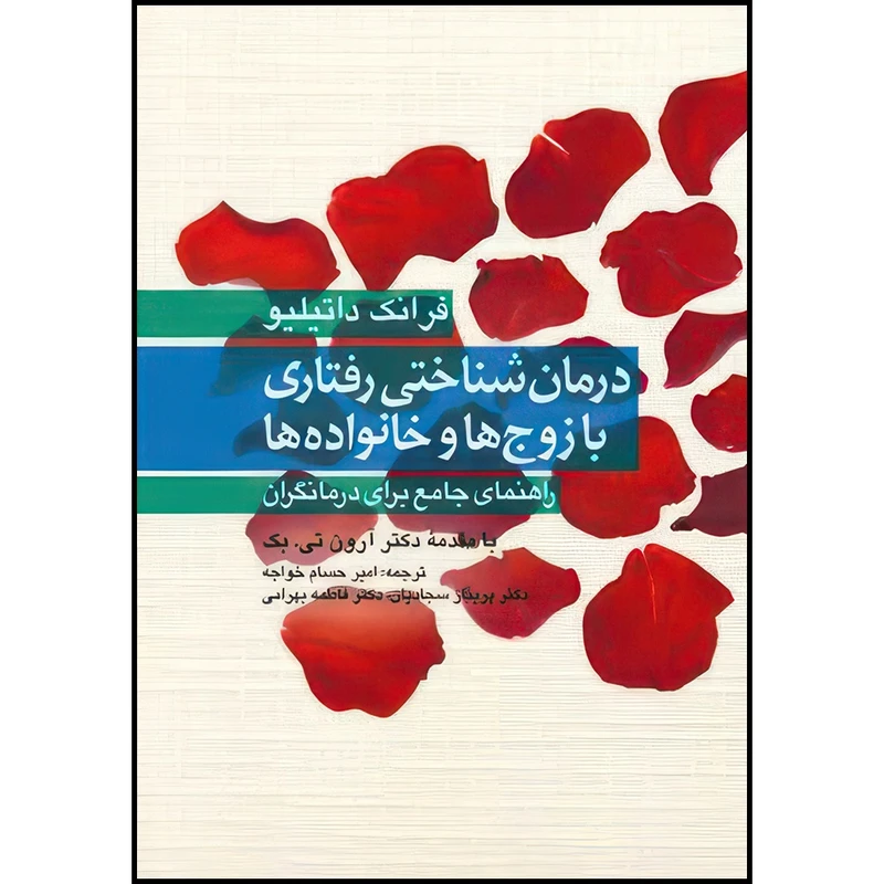 کتاب درمان شناختی رفتاری با زوج ها و خانواده ها راهنمای جامع برای درمانگران اثر فرانک داتیلیو ترجمه امیر حسام خواجه و دکتر پریناز سجادیان و دکتر فاطمه بهرامی انتشارات ارجمند