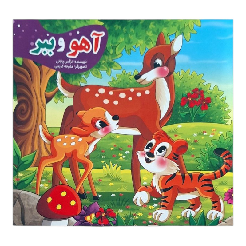 کتاب داستان آهو و ببر، تمساح بدجنس، میمون مهربان، کبوتر گمشده، گرگ گرسنه، گوسفند شکمو، خرس تنبل، فیل خودخواه، گربه بازیگوش اثر نرگس پایانی انتشارات نیلوفرانه ۹ جلدی