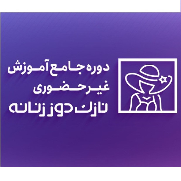 ویدیو آموزش دوره نازک دوز زنانه آموزشگاه شیک پوشان