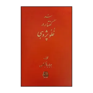 کتاب سه گفتار در غلو پژوهي  اثر جويا جهانبخش انتشارات اساطیر 