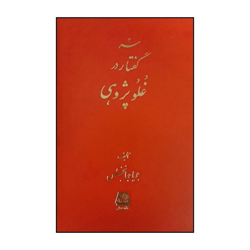 کتاب سه گفتار در غلو پژوهي اثر جويا جهانبخش انتشارات اساطیر 