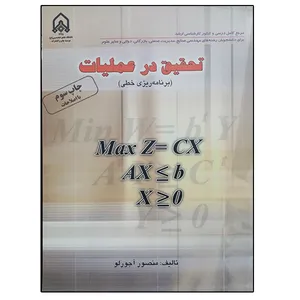 کتاب تحقیق در عملیات برنامه ریزی خطی اثر منصور آجورلو انتشارات دانشگاه جامع امام حسین (ع)
