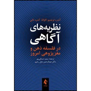کتاب نظریه های آگاهی در فلسفه ذهن و مغزپژوهی امروز اثر آندره اوجنیو کاوانا و آندره نانی ترجمه سعید صباغیپور  و دکتر عبدالرحمن نجل رحیم انتشارات ارجمند