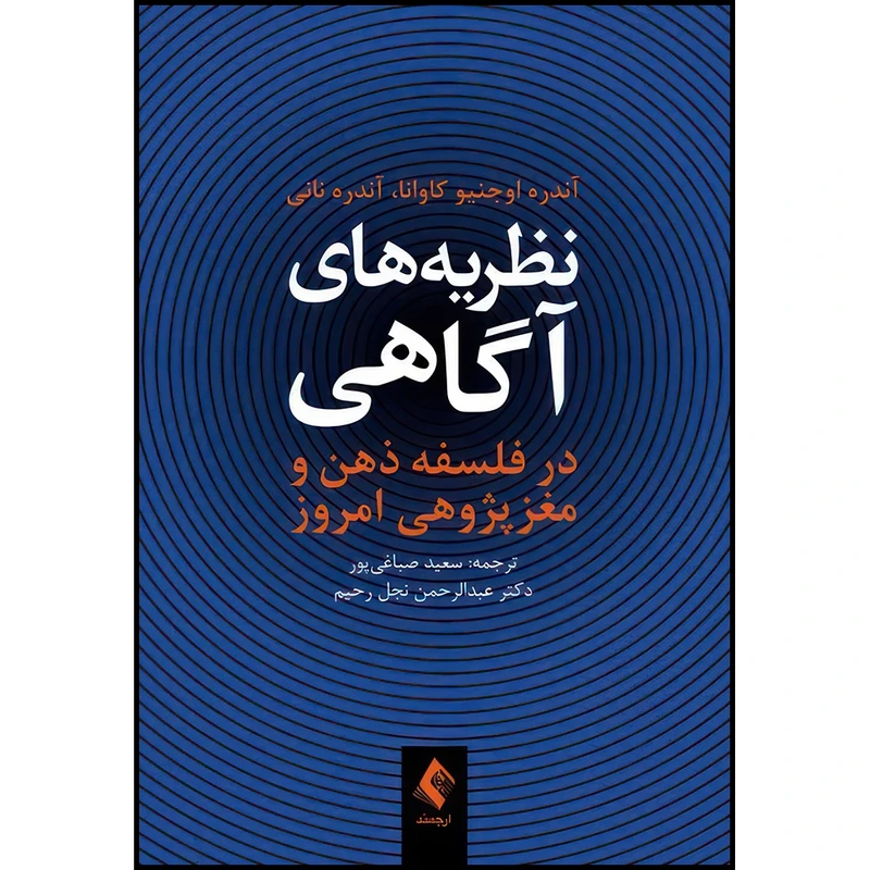 کتاب نظریه های آگاهی در فلسفه ذهن و مغزپژوهی امروز اثر آندره اوجنیو کاوانا و آندره نانی ترجمه سعید صباغیپور  و دکتر عبدالرحمن نجل رحیم انتشارات ارجمند