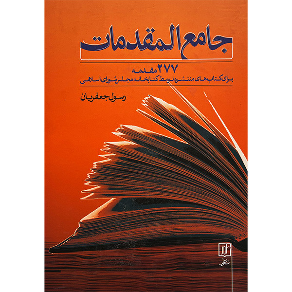 کتاب جامع المقدمات اثر رسول جعفريان نشر علم