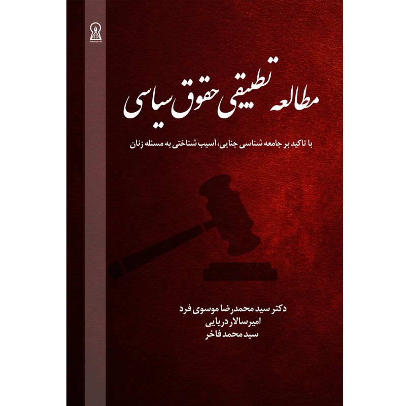 کتاب مطالعه تطبیقی حقوق سیاسی اثر دکتر سید محمد رضا موسوی فرد نشر زرین اندیشمند