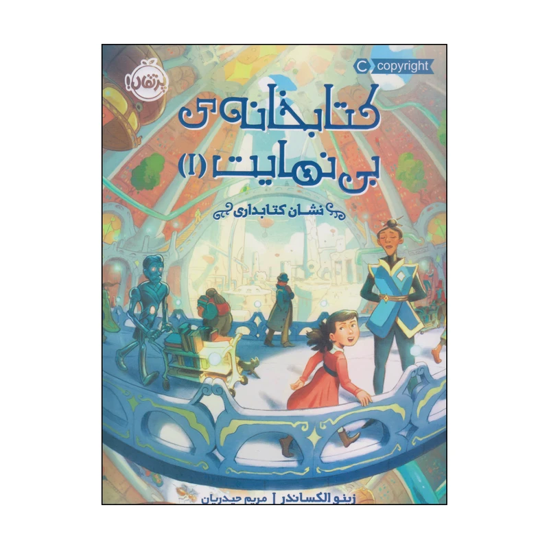کتاب کتابخانه‌ی بی‌نهایت اثر زینو الکساندر انتشارات پرتقال جلد 1