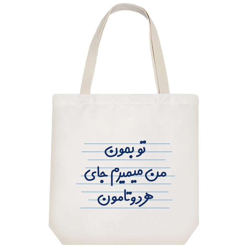 ساک خرید خندالو طرح تو بمون من میمیرم جای هردوتامون کد 4618