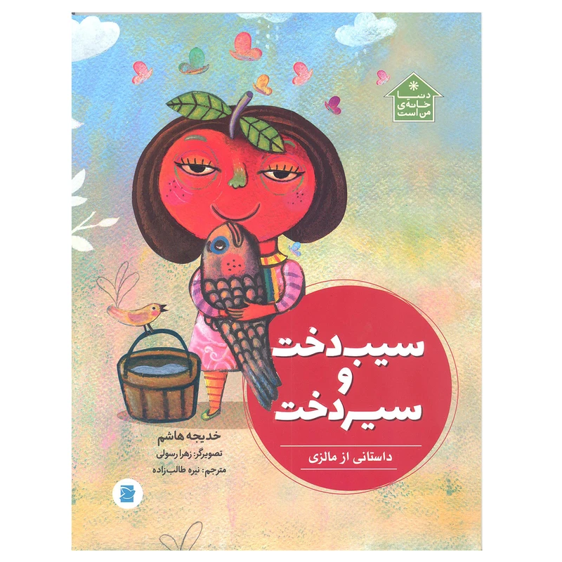 کتاب سیب دخت و سیر دخت اثر خدیجه هاشم انتشارات علمی و فرهنگی کتابهای پرنده آبی