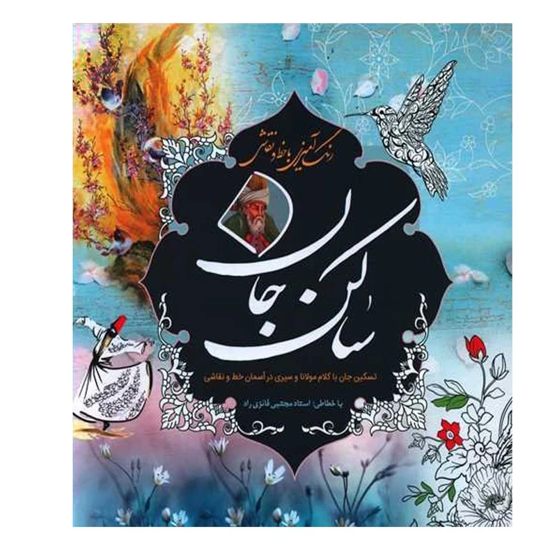 کتاب رنگ‌آمیزی ساکن جان انتشارات سبزان