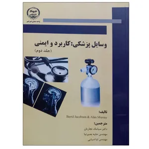 کتاب وسایل پزشکی کاربرد و ایمنی اثر جمعی از نویسندگان انتشارات جهاد دانشگاهی واحد صنعتی امیر کبیر جلد 2