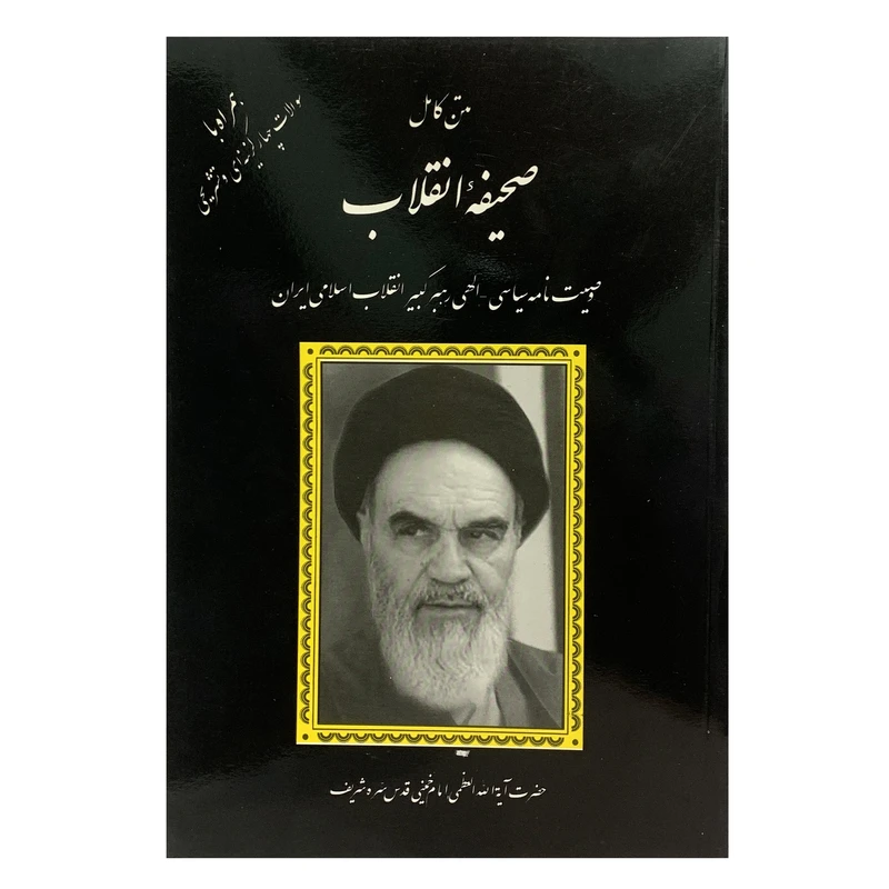 کتاب متن کامل صحیفه انقلاب وصیت نامه سیاسی الهی رهبر کبیر انقلاب اسلامی ایران اثر امام خمینی انتشارات دانش پرور