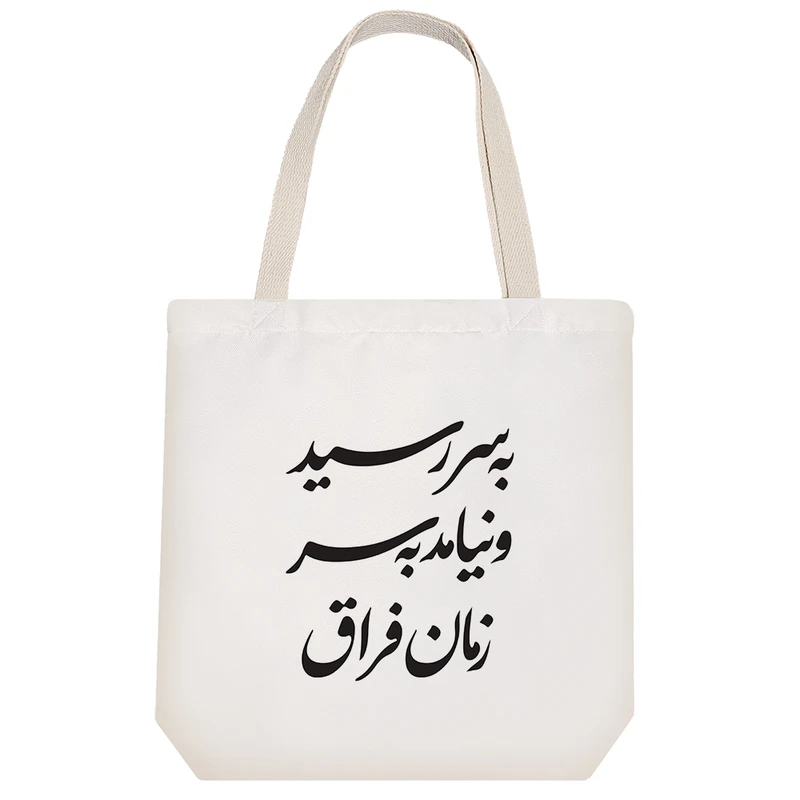 ساک خرید خندالو مدل به سر رسید و نیامد به سر زمان فراق کد 7549