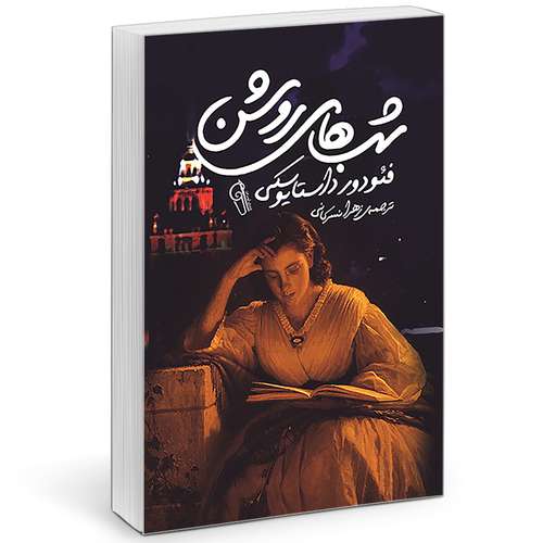 کتاب شب های روشن اثر فیودور داستایوفسکی نشر آزرمیدخت 