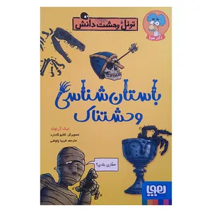 کتاب تونل وحشت دانش-باستان شناسي وحشتناك اثر نیک آرنولد ترجمه فریبا چاوشی انتشارات هوپا