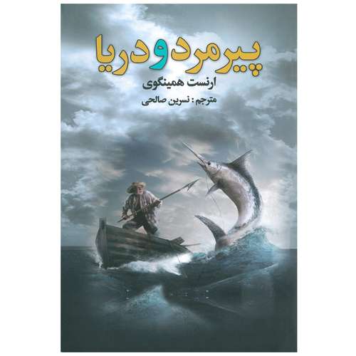 کتاب پیرمرد و دریا اثر ارنست میلر همینگوی انتشارات سالار الموتی 