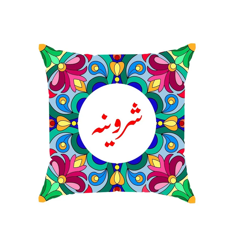 کوسن پاد آفرین مدل سنتی دخترانه اسم شروینه کد 02635