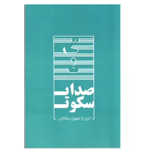 کتاب صدای سکوت اثر مهری عطاران انتشارات تیک