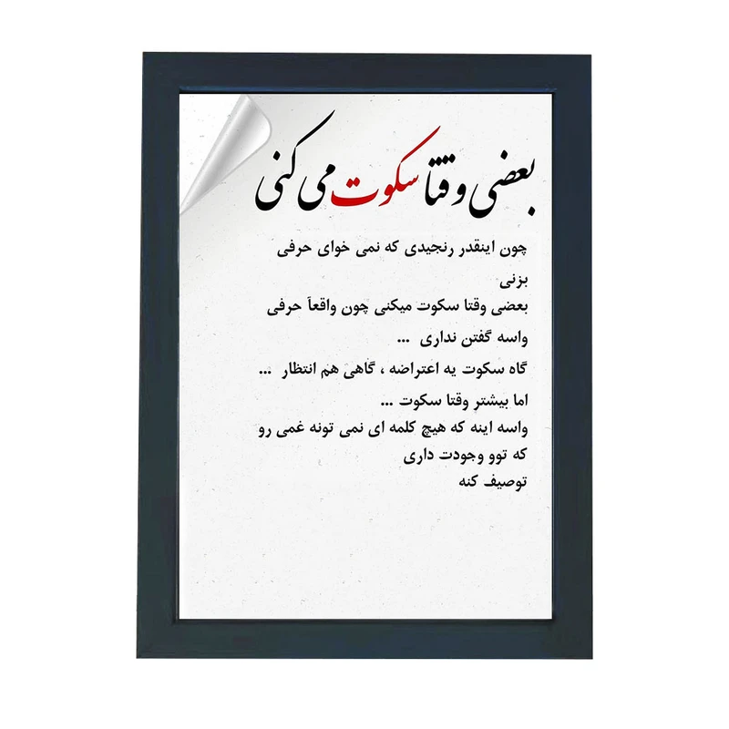 تابلو گالری چهره پرداز رخ مدل عکس نوشته طرح انواع سکوت کد GCPD_30053