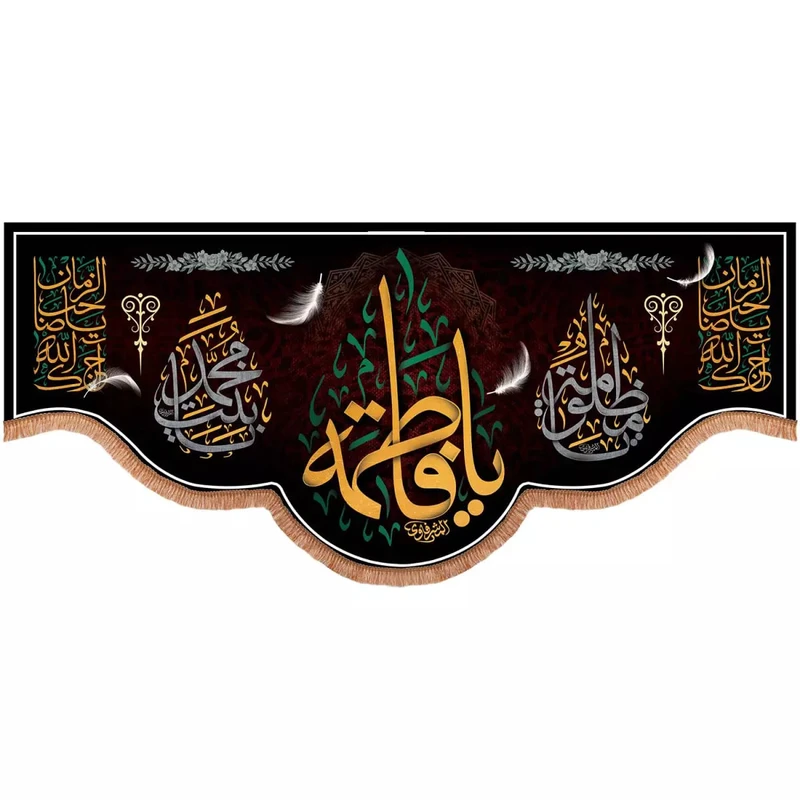 پرچم خدمتگزاران مدل کتیبه عزاداری فاطمیه طرح یا فاطمه یا بنت محمد کد 10001547