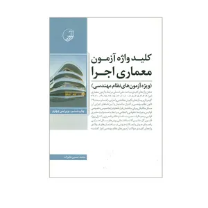 کتاب کلیدواژه آزمون معماری اجرا اثر حسین علیزاده انتشارات نوآور