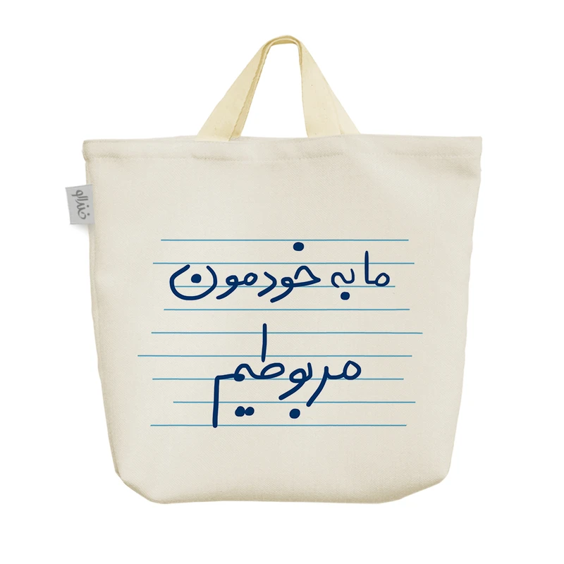 ساک خرید خندالو مدل ما به خودمون مربوطیم کد 4809