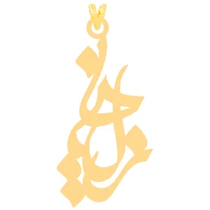 آویز گردنبند طلا 18 عیار زنانه کرابو طرح زلیخا مدل Kr30917