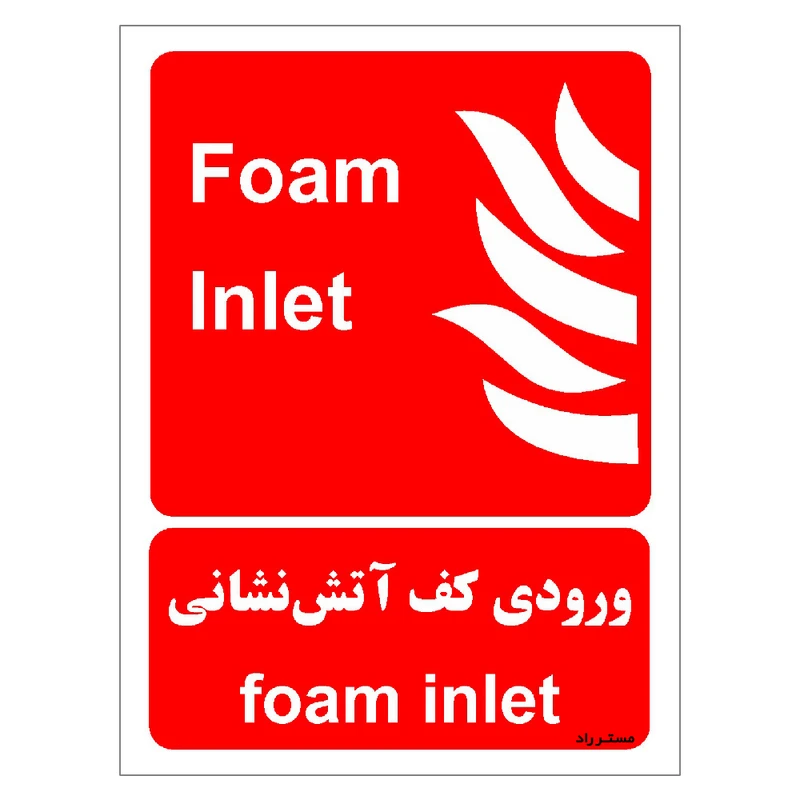 برچسب ایمنی مستر راد طرح ورودی کف آتش نشانی مدل HSE-OSHA-048