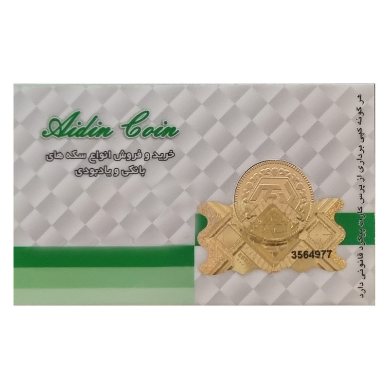 ربع سکه طلا بهار آزادی _ سکه آیدین ربع سکه طلا بهار آزادی _ سکه آیدین
